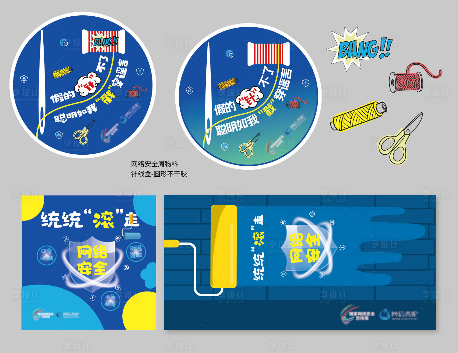 源文件下载【享设计】搜索编号：64090033885257765【防诈骗针线盖滚筒刷网络安全活动物料】