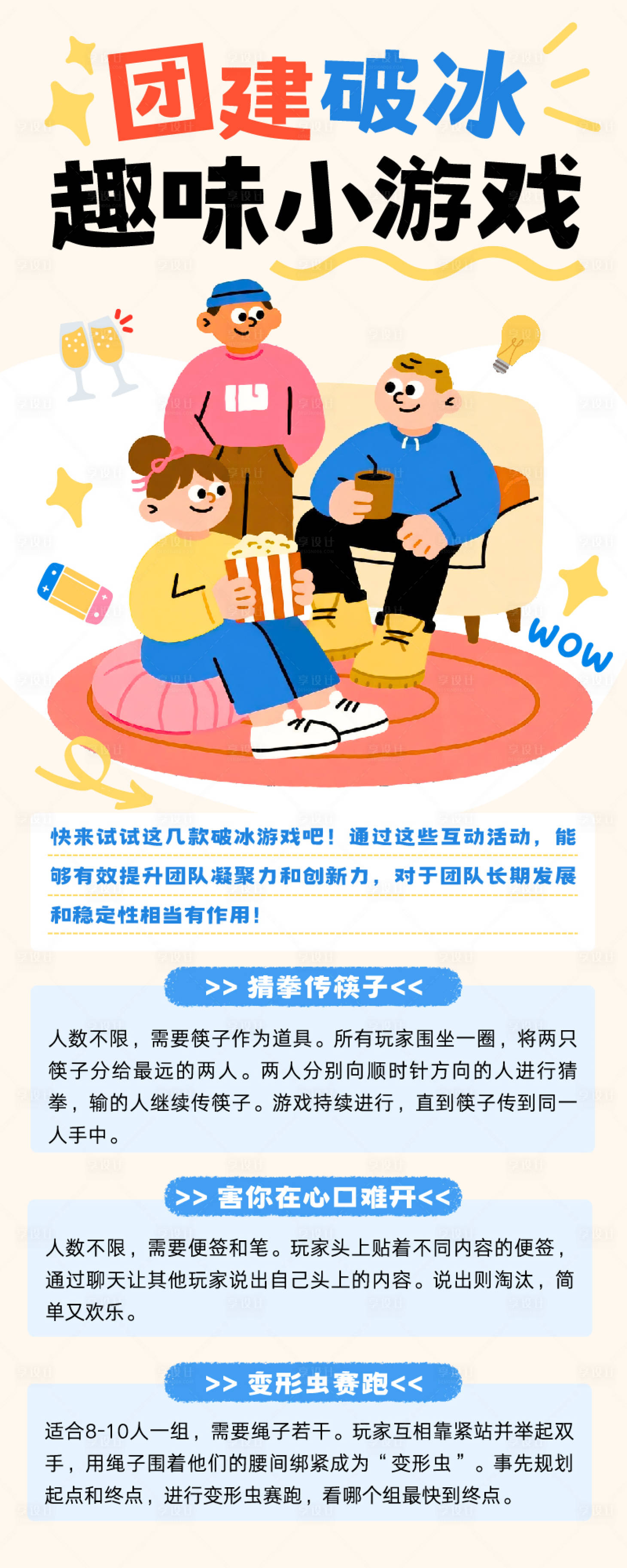 源文件下载【享设计】搜索编号：92410033914112704【卡通公司活动团建破冰游戏介绍长图海报】