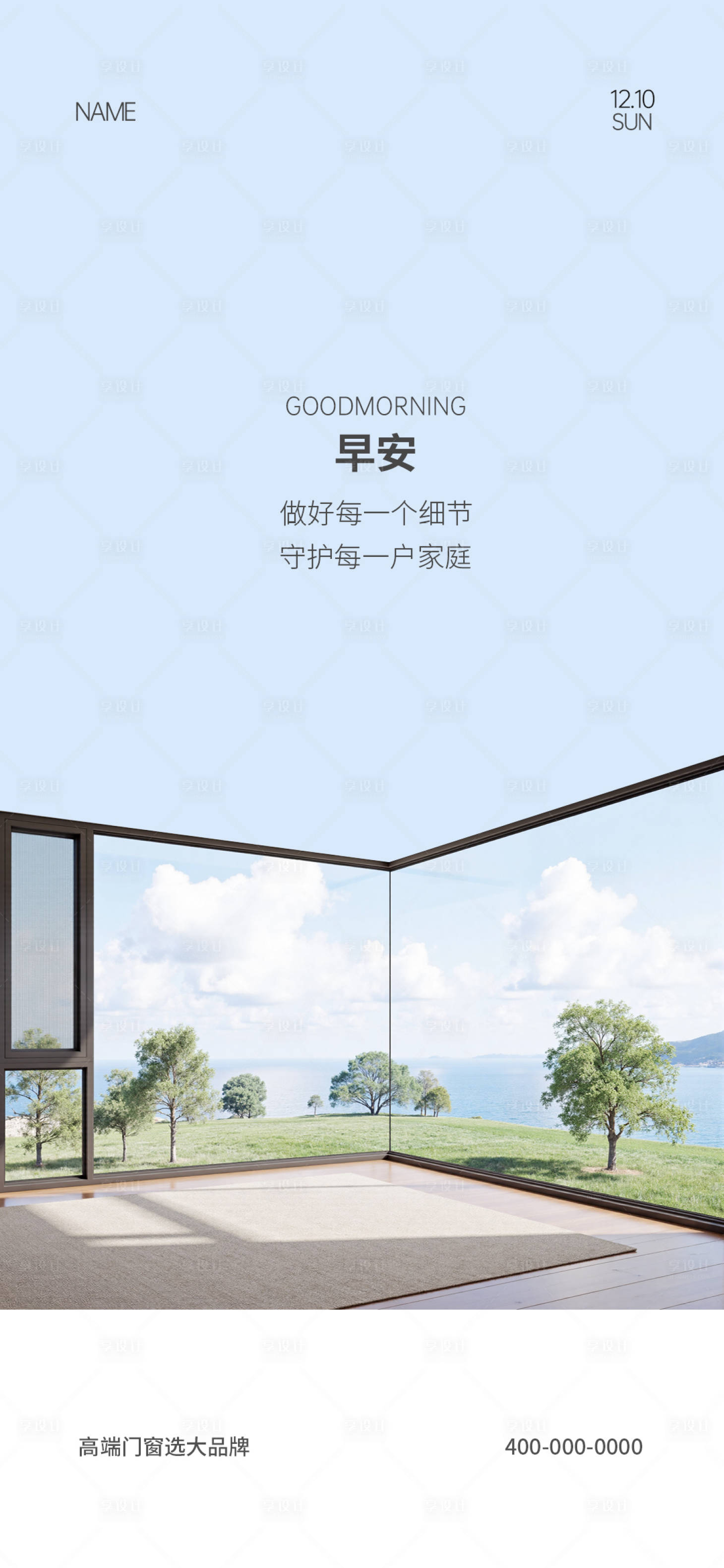 源文件下载【享设计】搜索编号：53530034069379739【门窗早安海报】