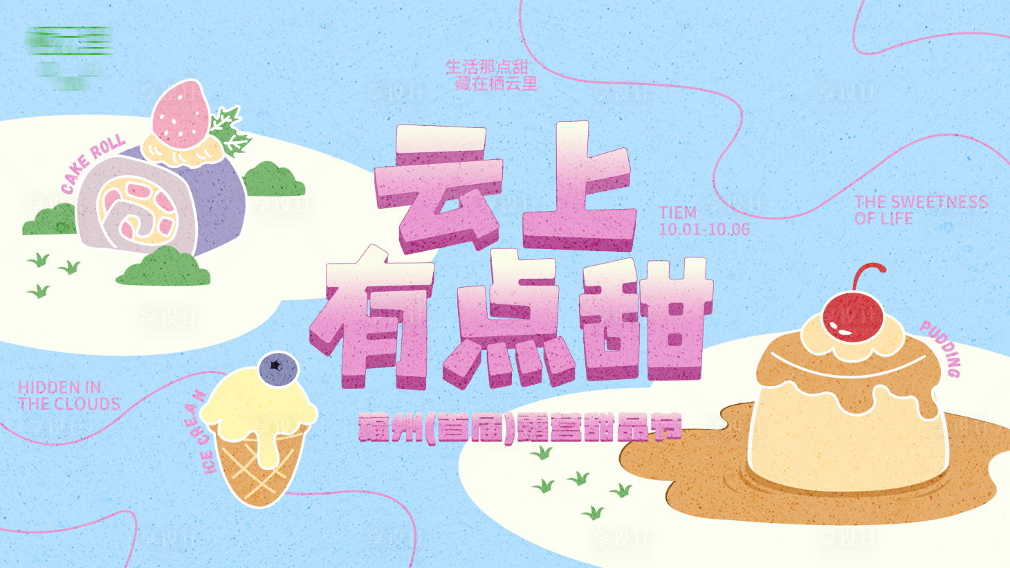 源文件下载【享设计】搜索编号：25510033841594756【甜品节】