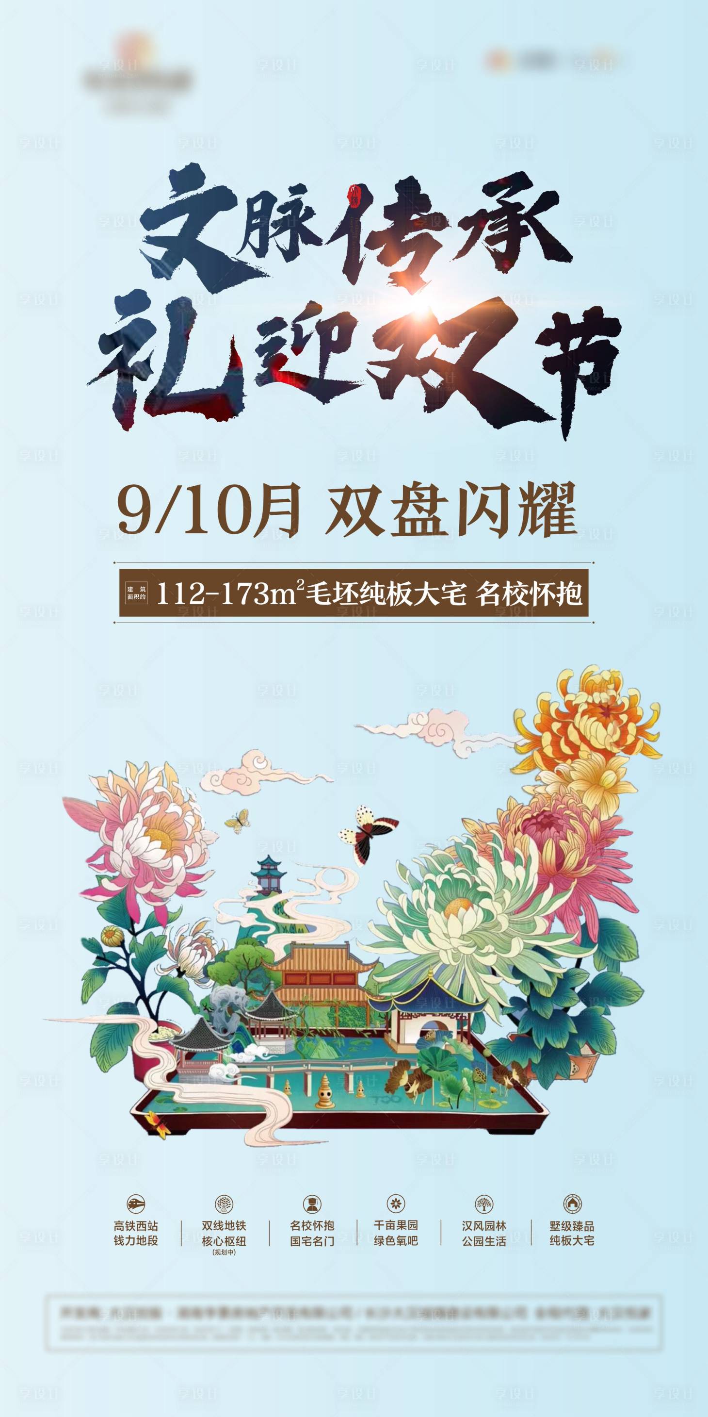 源文件下载【享设计】搜索编号：72240034027181578【中式地产广告】