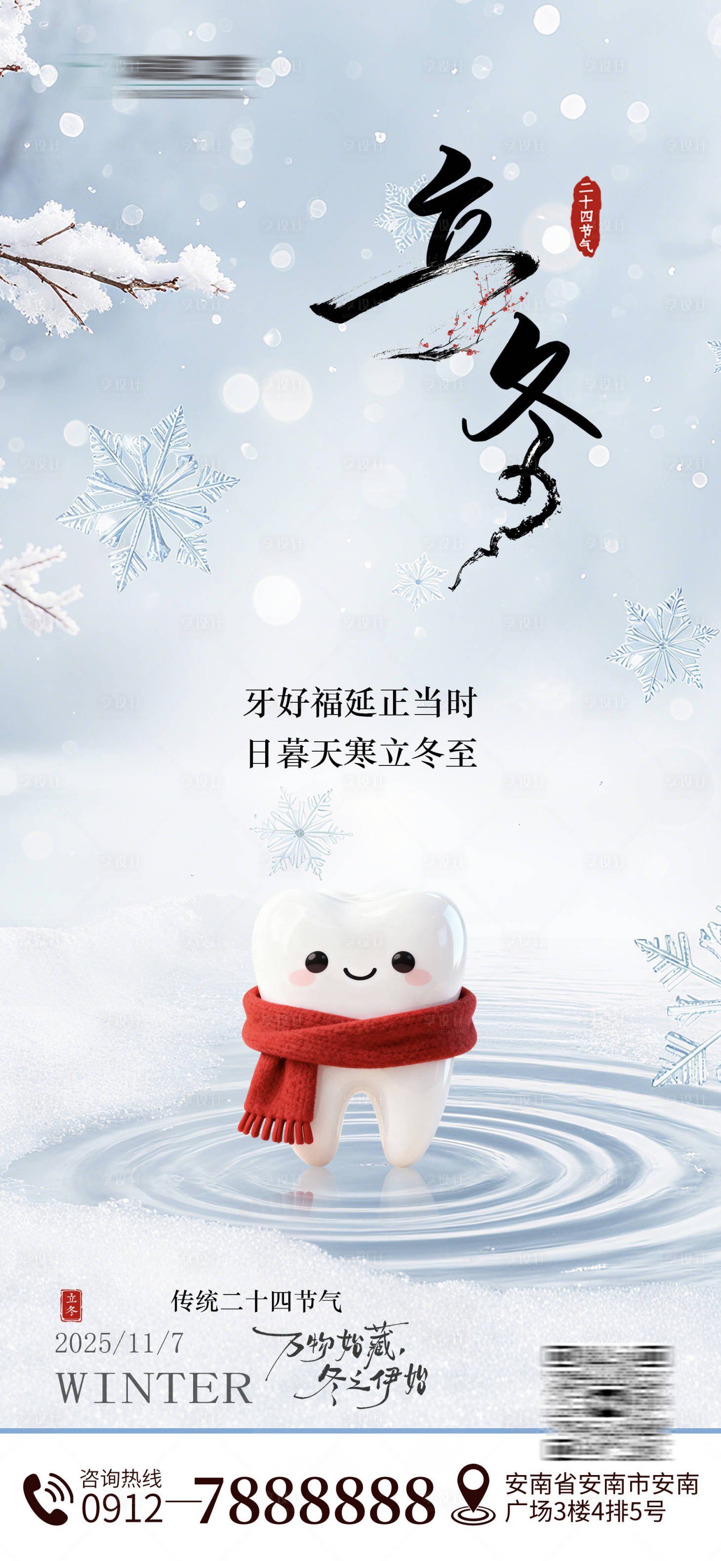 源文件下载【享设计】搜索编号：27890033844962830【立冬口腔海报】