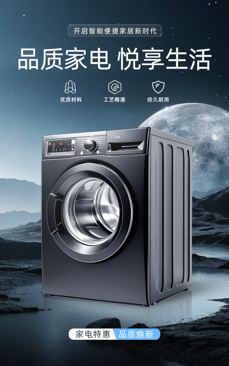 源文件下载【享设计】搜索编号：24610033905079438【洗衣机电商海报】