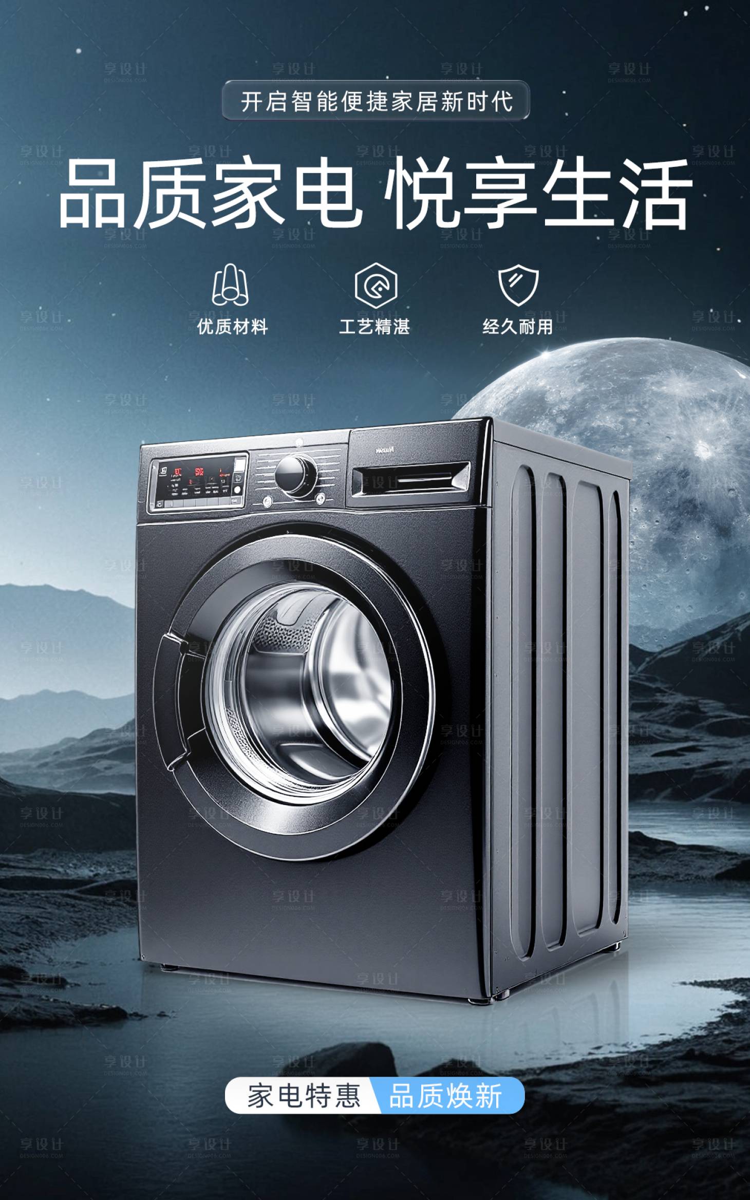 源文件下载【享设计】搜索编号：24610033905079438【洗衣机电商海报】