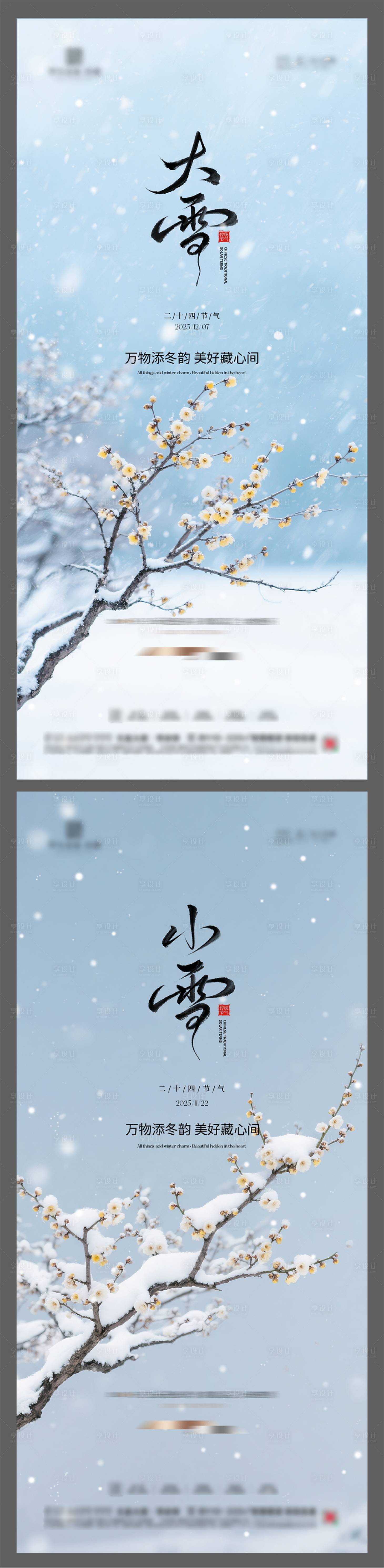 源文件下载【享设计】搜索编号：94880033911292376【大雪小雪节气海报】