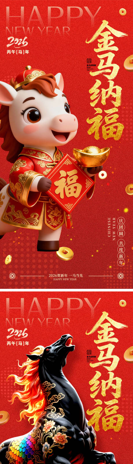源文件下载【享设计】搜索编号：19670033998526364【2026马年金马纳福红金系列海报】