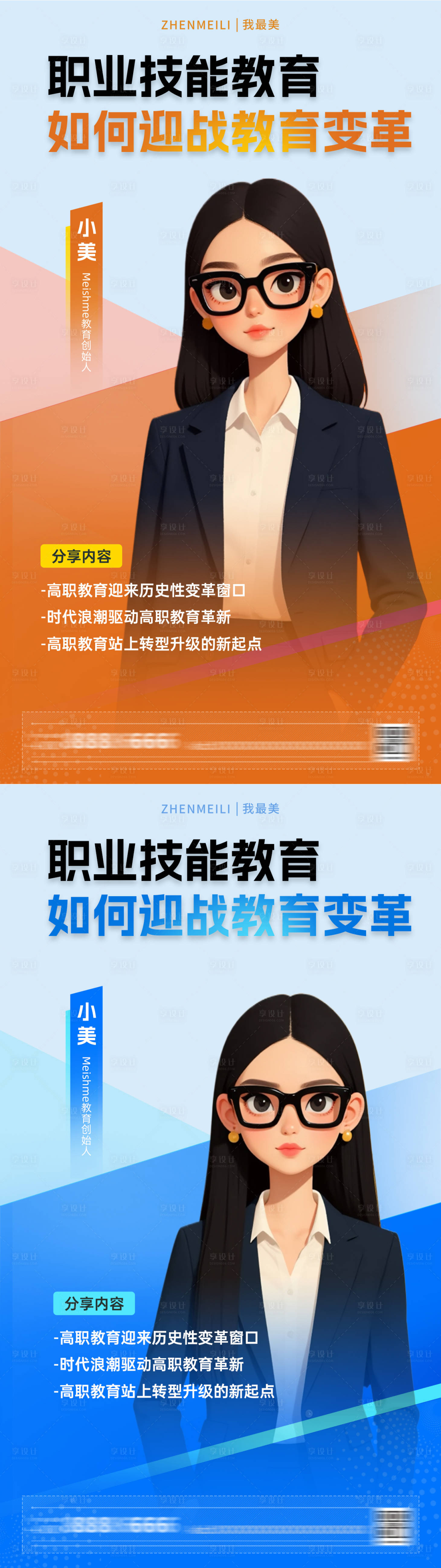 源文件下载【享设计】搜索编号：45980033867365631【职场人物直播海报】