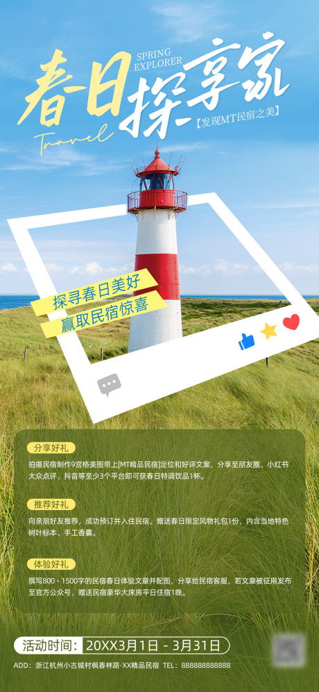 源文件下载【享设计】搜索编号：88230034034199790【旅游出行民宿集赞转发全屏海报】