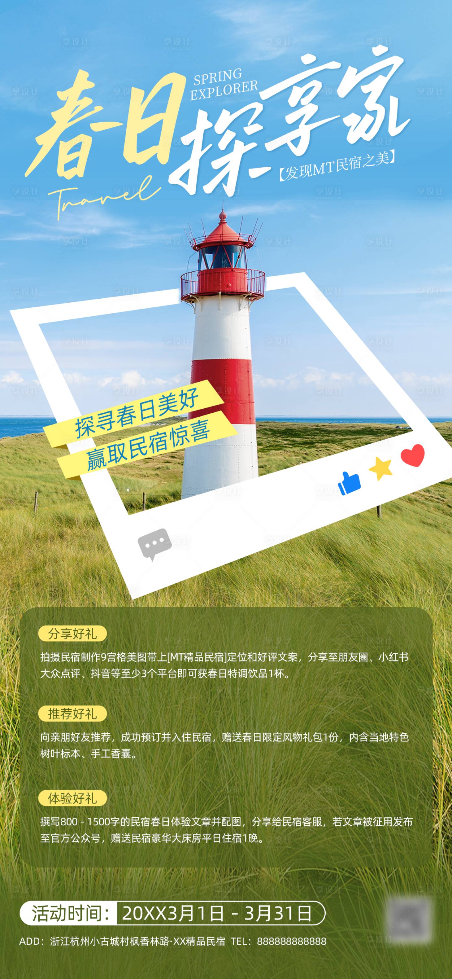 源文件下载【享设计】搜索编号：88230034034199790【旅游出行民宿集赞转发全屏海报】