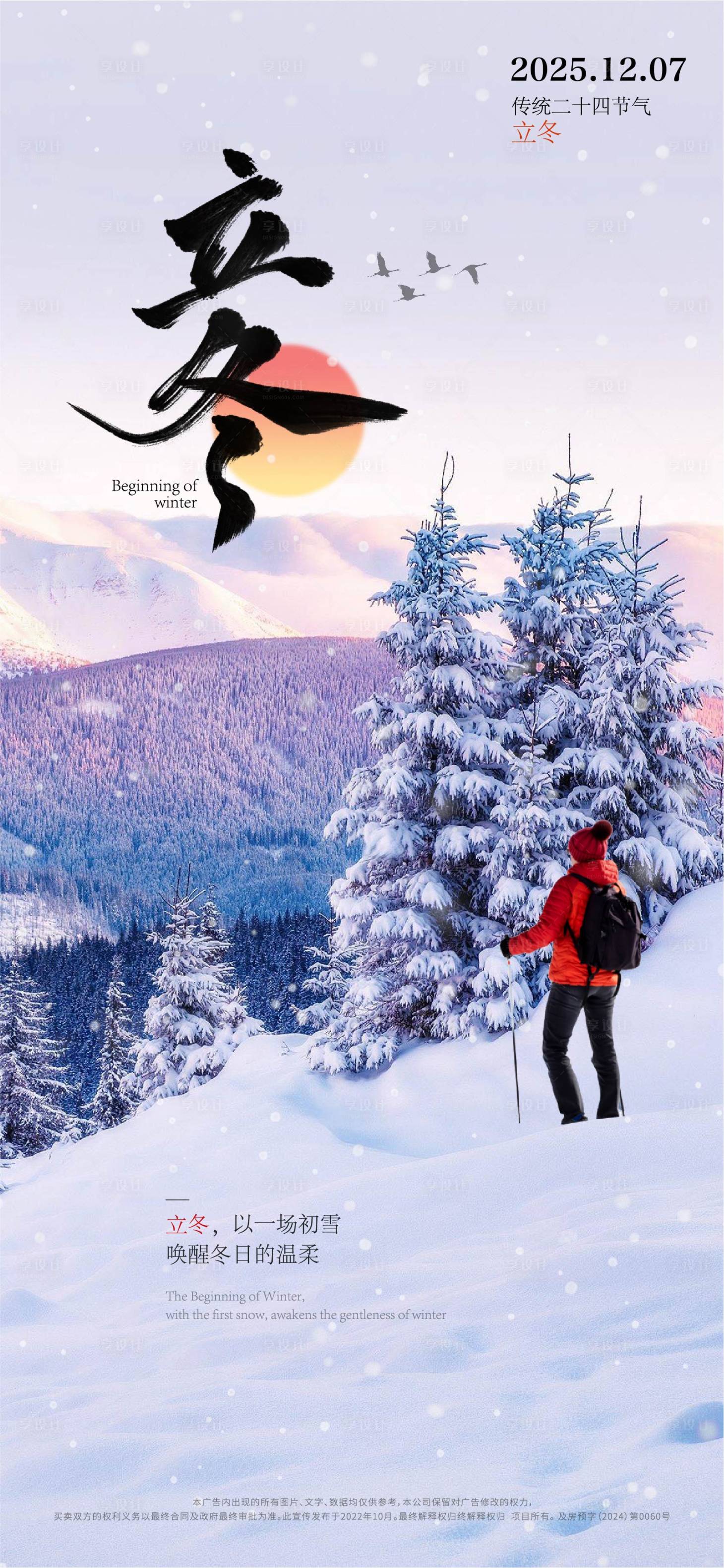 源文件下载【享设计】搜索编号：61460033859217861【立冬节气海报】