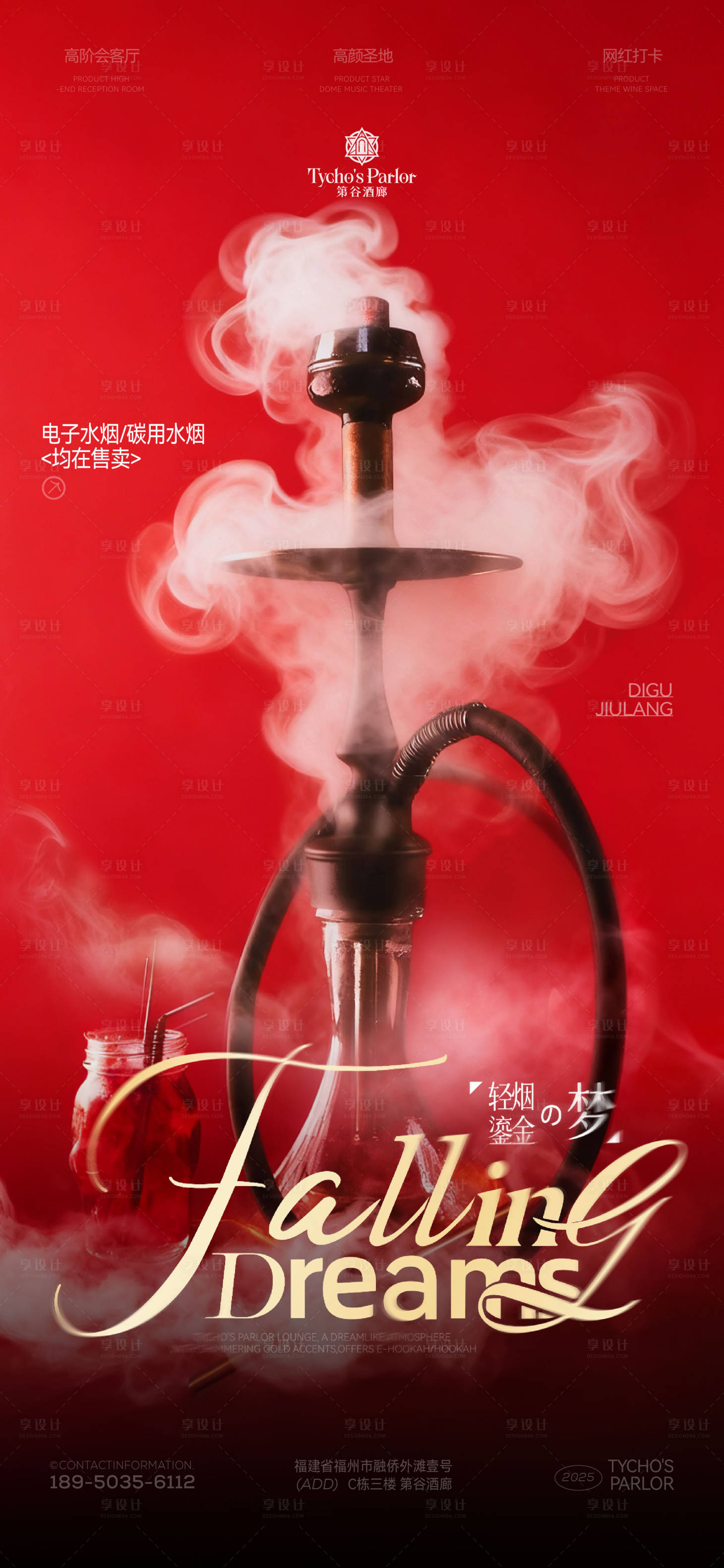 源文件下载【享设计】搜索编号：83480034016529902【酒吧水烟宣传海报】