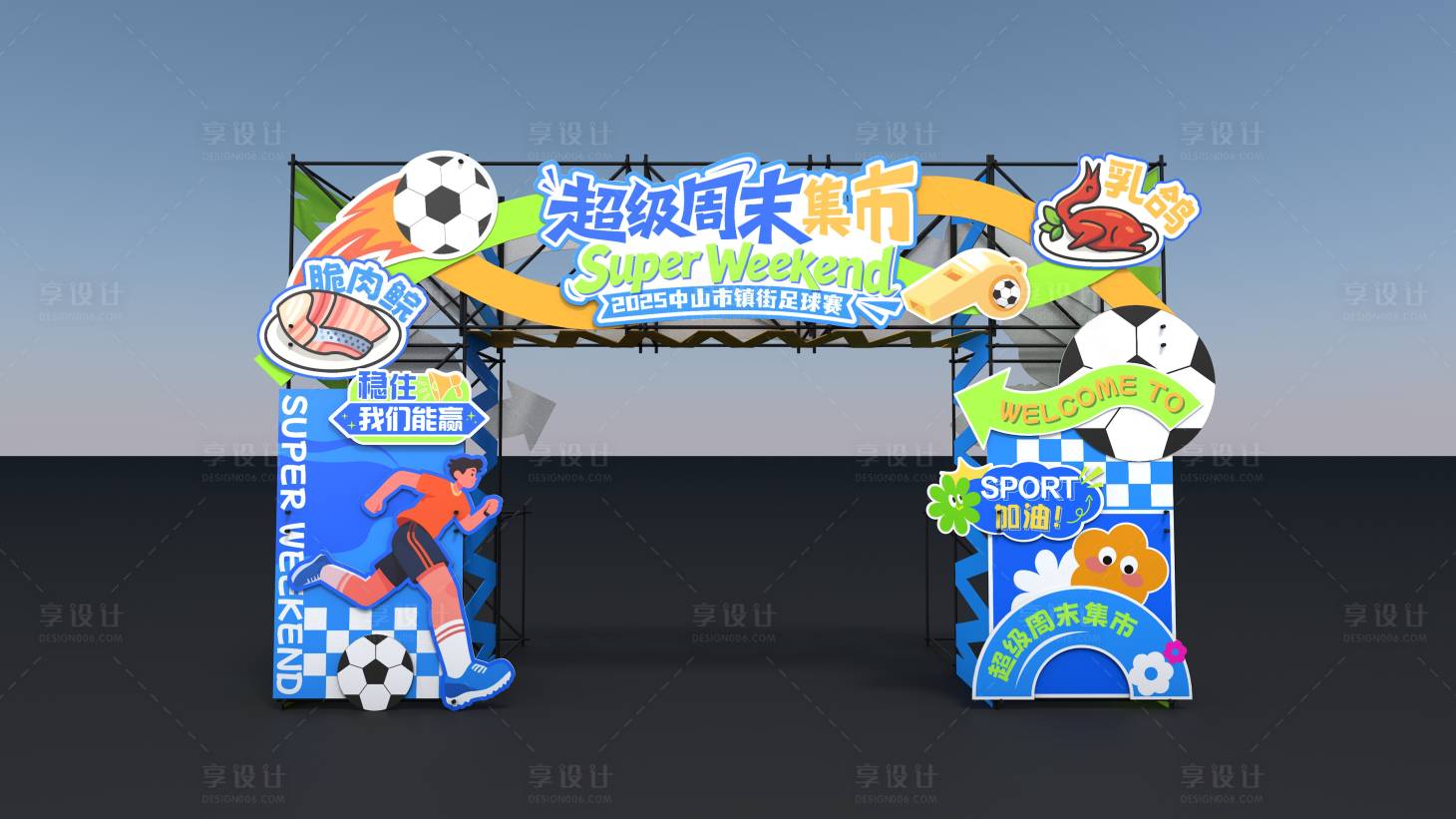 源文件下載【享設(shè)計(jì)】搜索編號(hào)：42000034097024949【鎮(zhèn)超周末運(yùn)動(dòng)足球拱門門頭入口】