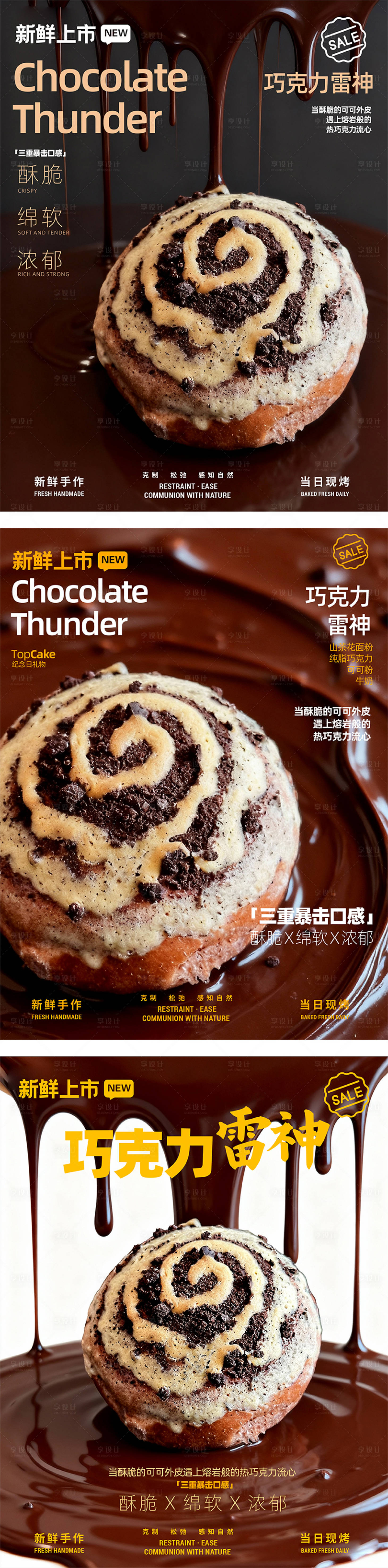 源文件下载【享设计】搜索编号：53740034030027845【烘焙面包巧克力雷神】