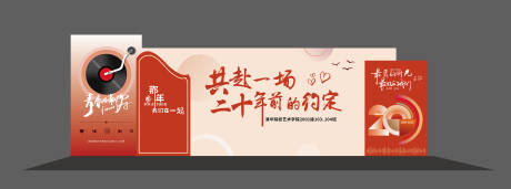 源文件下载【享设计】搜索编号：11560034234199019【同学会20周年美陈背景板】