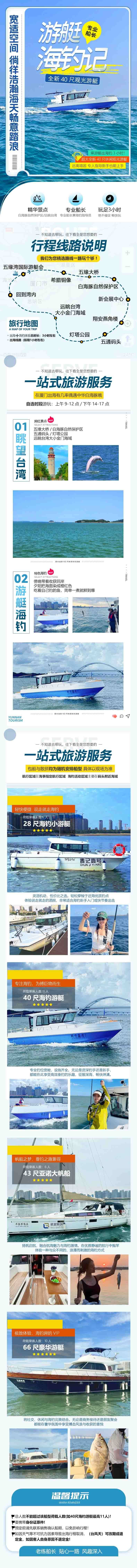 源文件下载【享设计】搜索编号：69030034214521888【厦门旅游帆船出海海钓电商详情页】