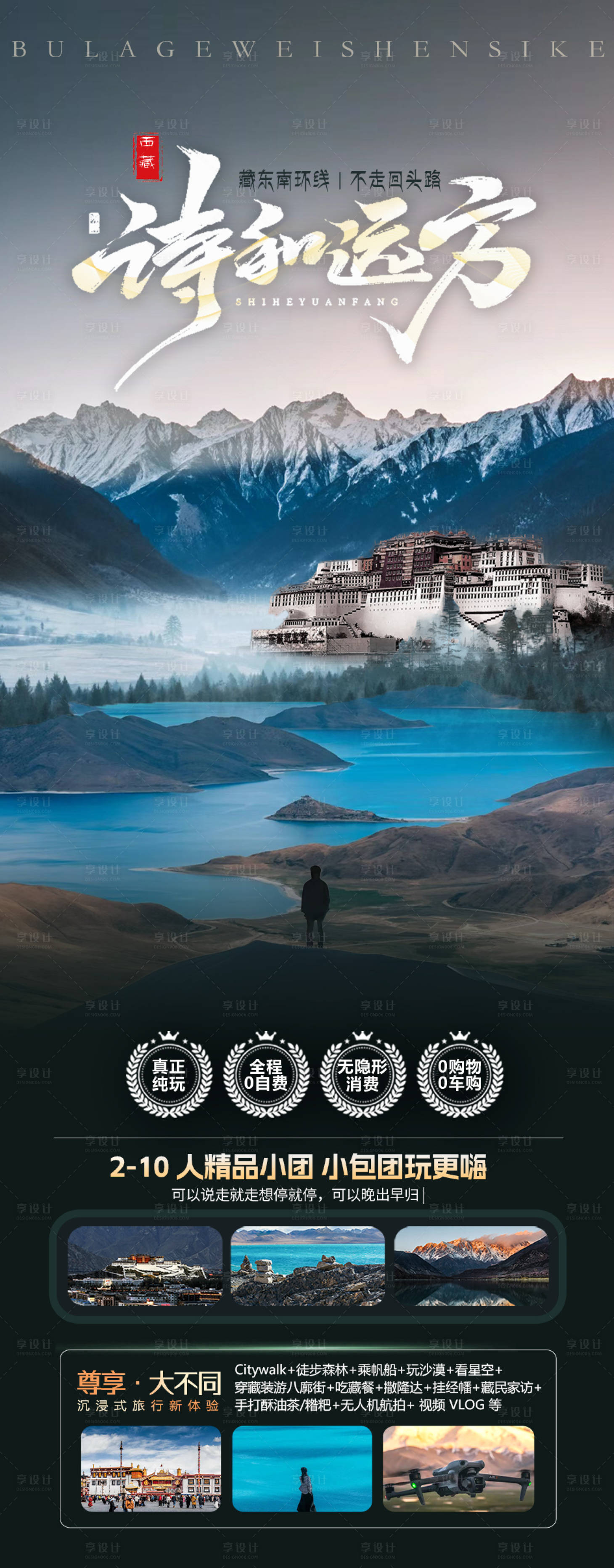 源文件下载【享设计】搜索编号：22110033833059954【西藏旅游海报】