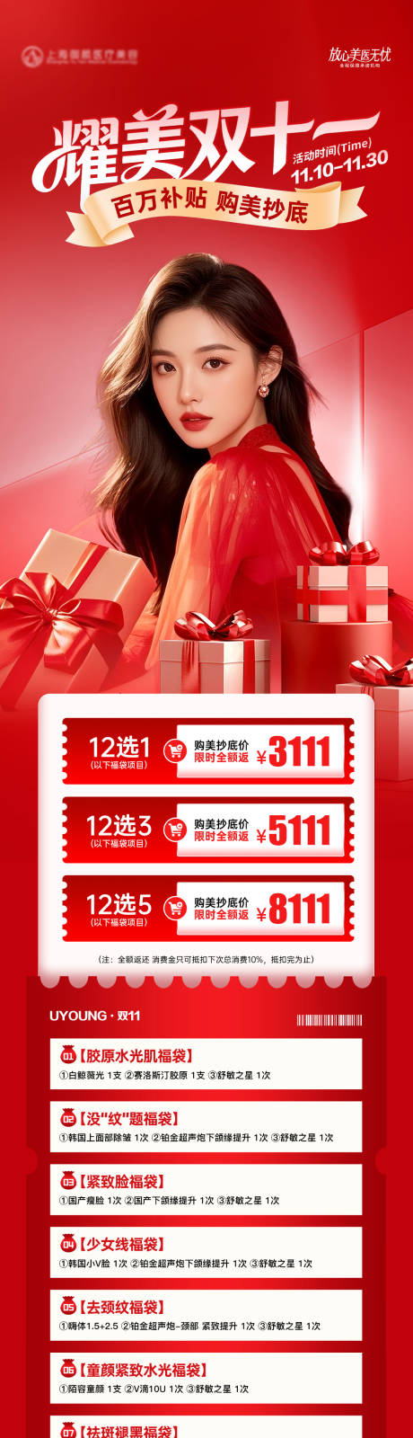 源文件下载【享设计】搜索编号：33740033942571708【医美双十一营销活动海报长图】