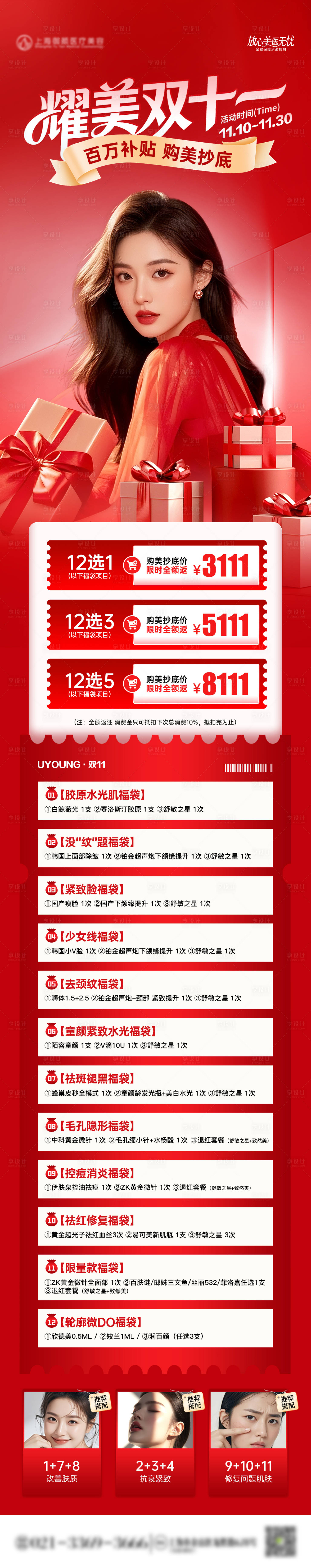 源文件下载【享设计】搜索编号：33740033942571708【医美双十一营销活动海报长图】