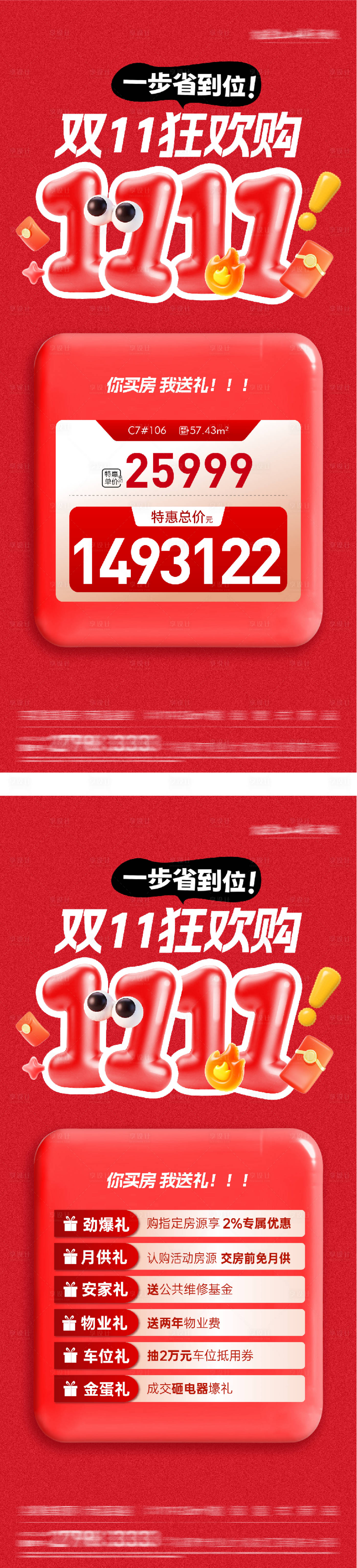 源文件下载【享设计】搜索编号：22250033887512382【地产双11创意海报】