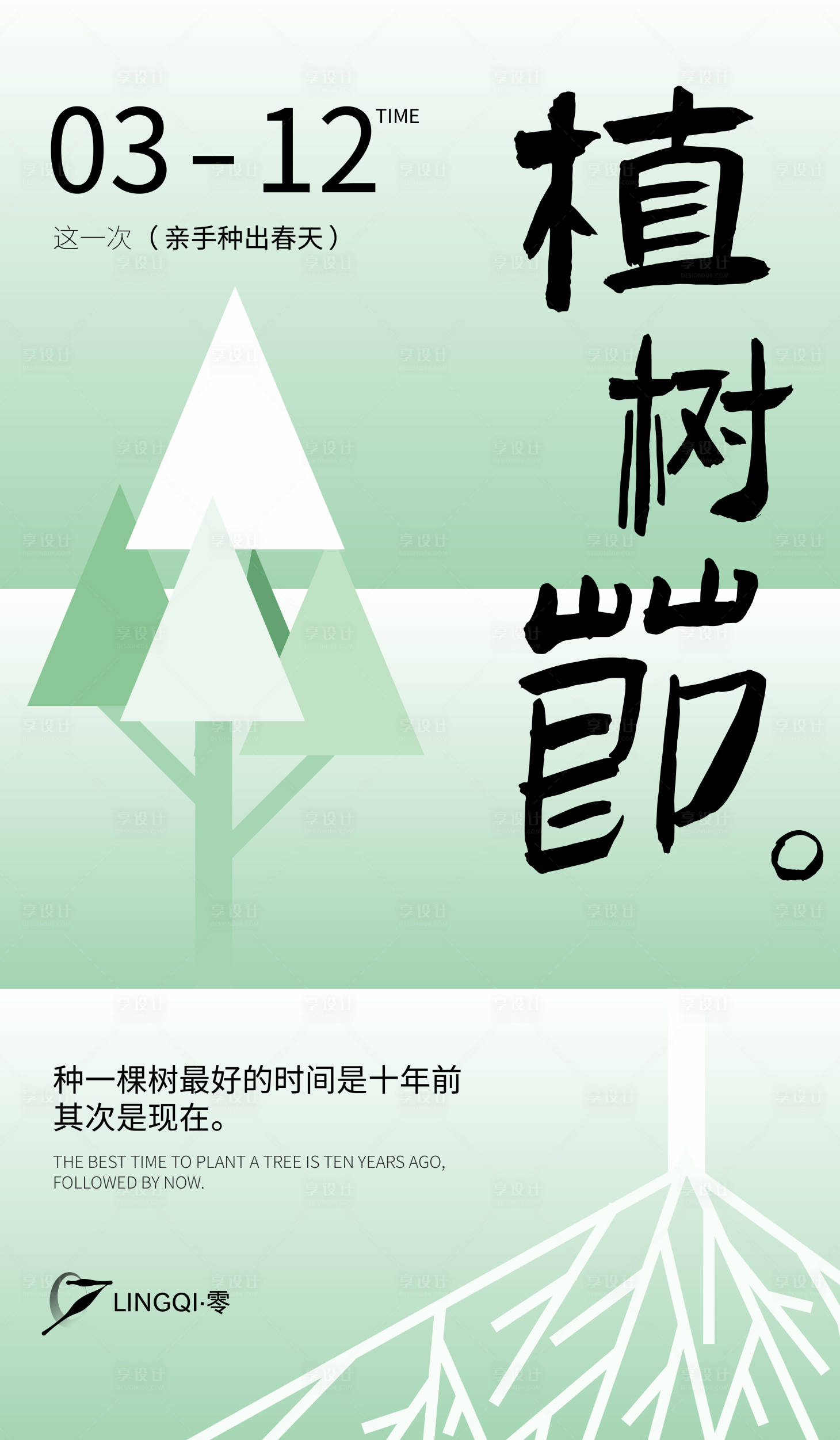 源文件下载【享设计】搜索编号：59560033824884578【植树节】