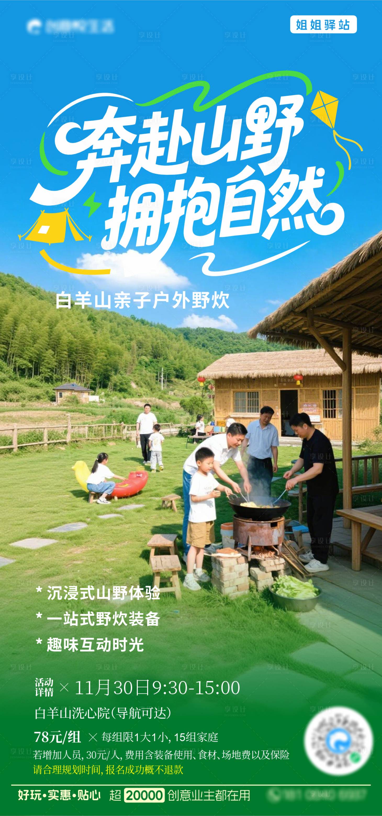 源文件下载【享设计】搜索编号：29640034241077268【亲子农家乐露营野炊活动】