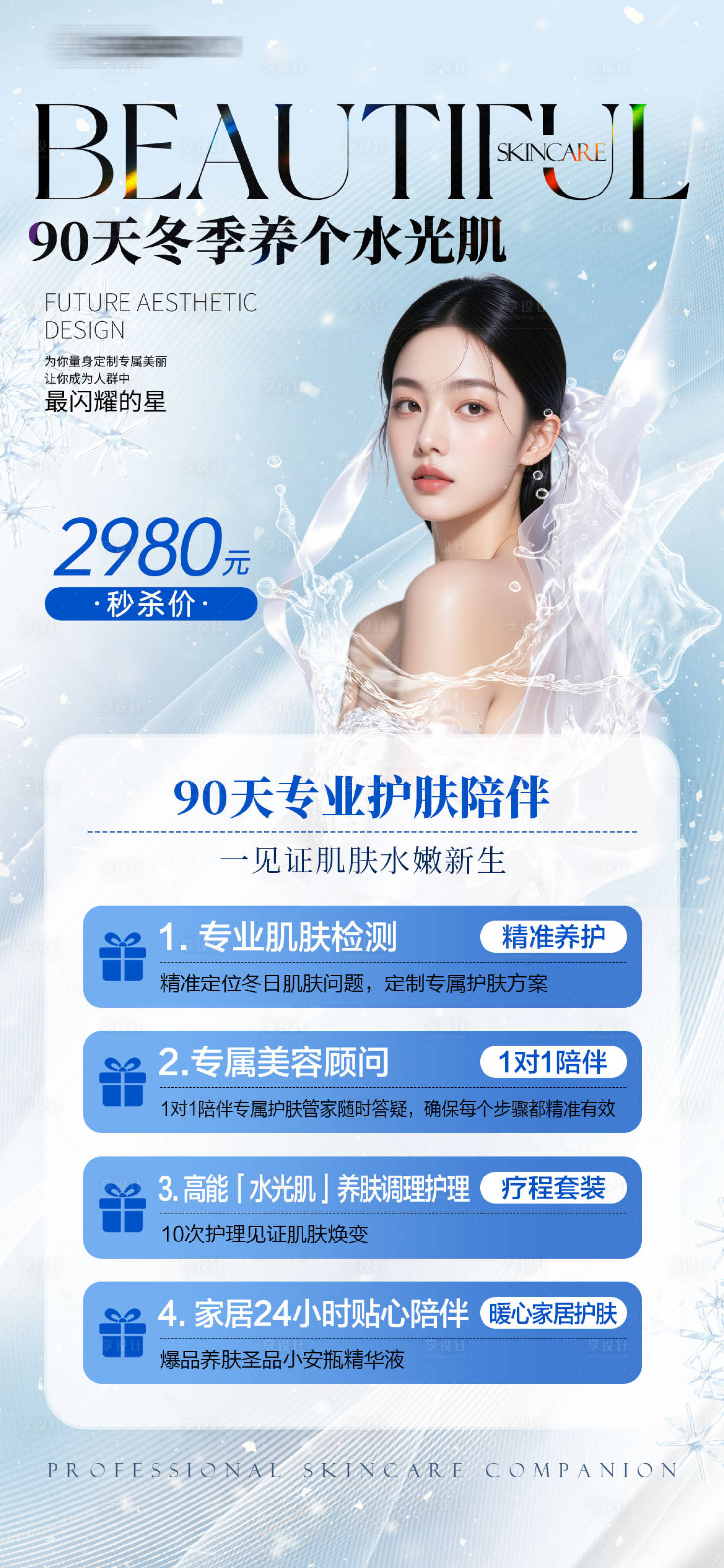 源文件下载【享设计】搜索编号：40590034189514497【美业医美冬季养个水光肌海报】