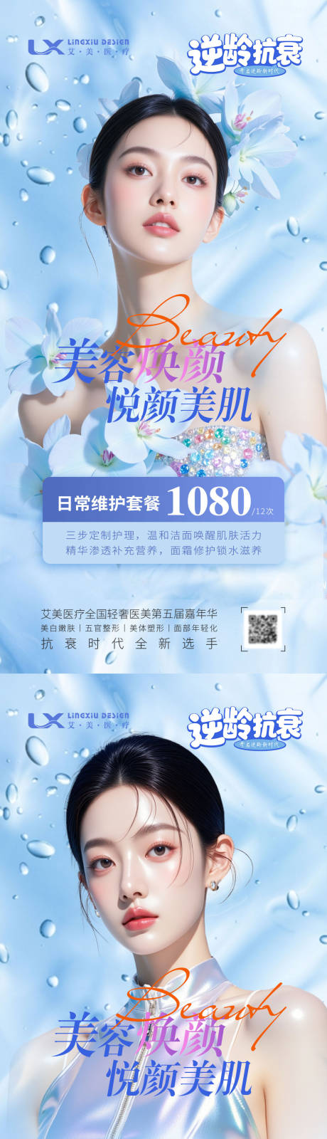 源文件下载【享设计】搜索编号：77460034249681310【逆龄抗衰美容焕颜】