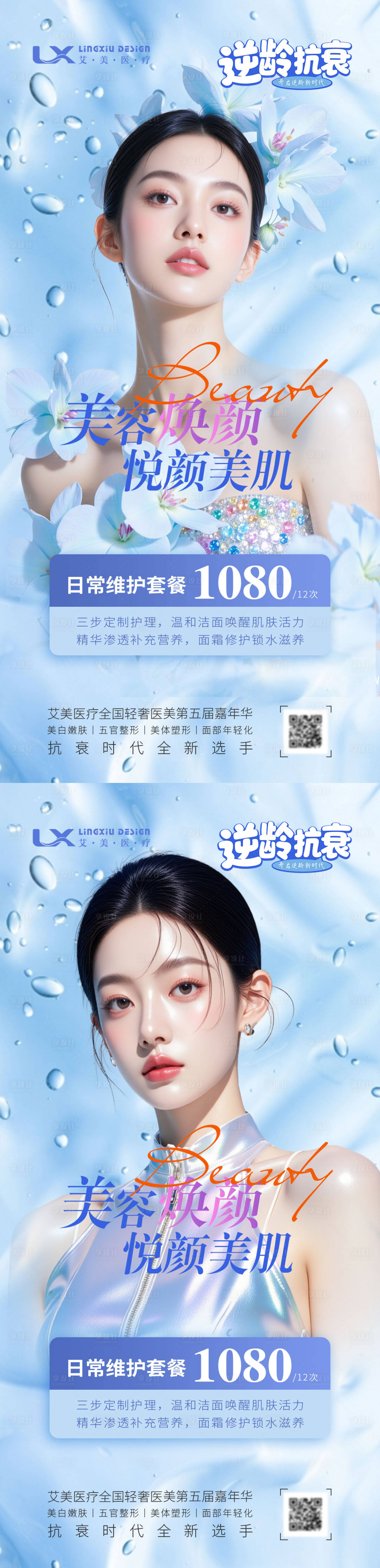 源文件下载【享设计】搜索编号：77460034249681310【逆龄抗衰美容焕颜】