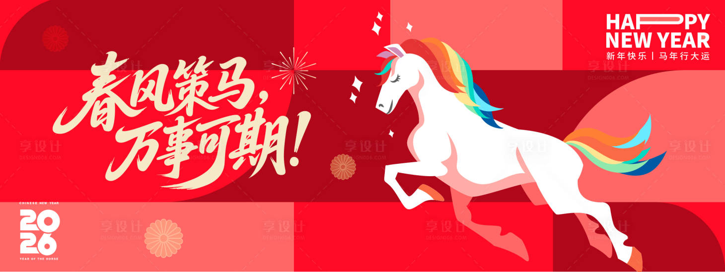 源文件下载【享设计】搜索编号：50500033854786419【2026春风策马年会背景板】
