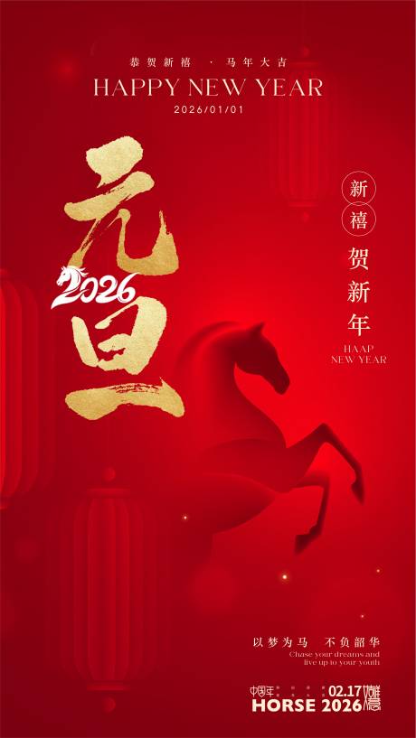 源文件下载【享设计】搜索编号：21210034217283094【2026年元旦春节海报】