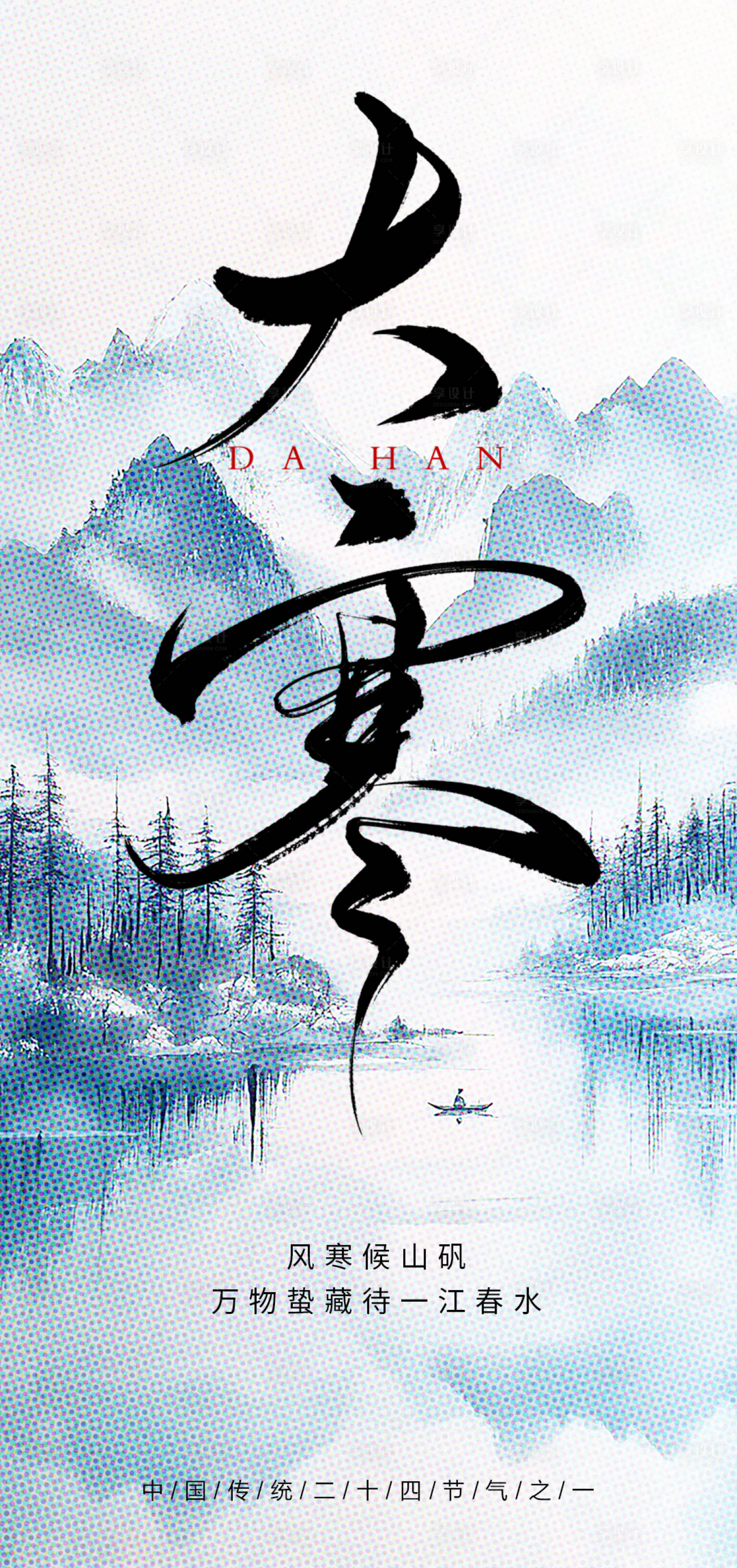源文件下载【享设计】搜索编号：48860034014566496【大寒节气海报 】