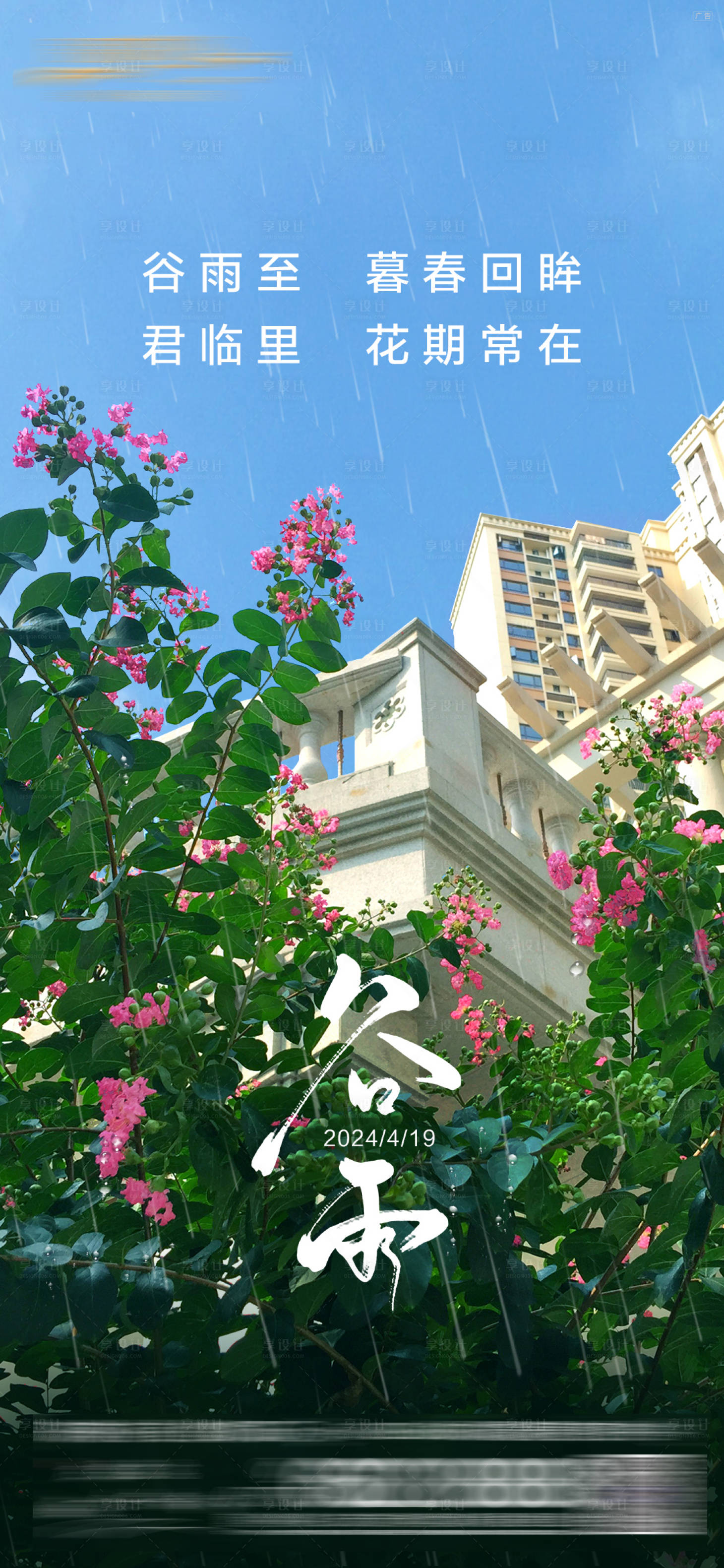 源文件下载【享设计】搜索编号：30590034166807839【地产谷雨节气海报】