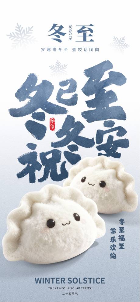 源文件下载【享设计】搜索编号：95240034084494420【冬至节气卡通海报】