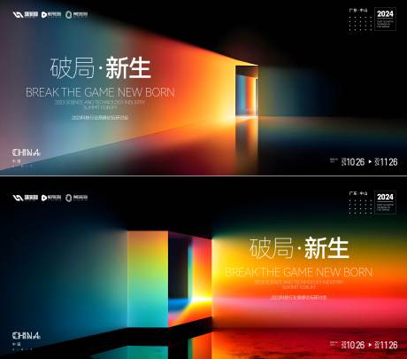 源文件下载【享设计】搜索编号：71780034050039778【破局新生会议活动背景板】