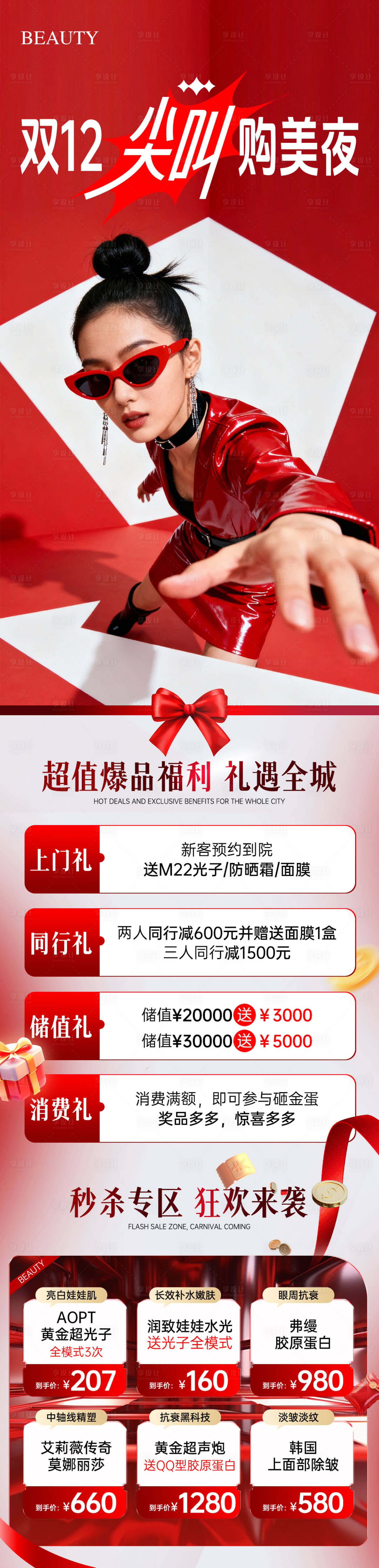 源文件下载【享设计】搜索编号：88500034070181844【双12尖叫购美直播夜长图海报】