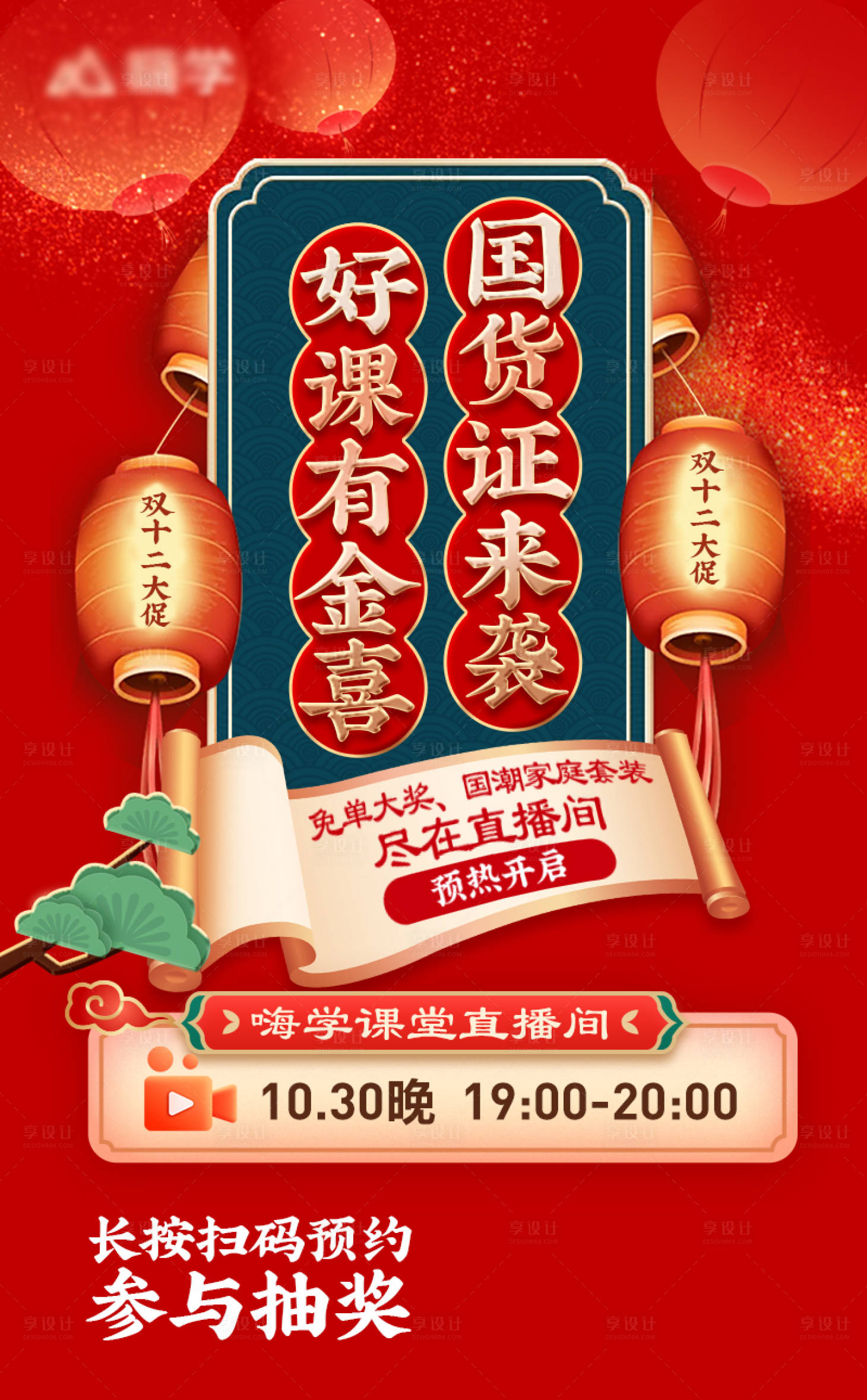 源文件下载【享设计】搜索编号：43400034071489962【国货教育双十二海报】