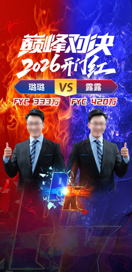 源文件下载【享设计】搜索编号：54260034051086345【讲师巅峰对决海报】