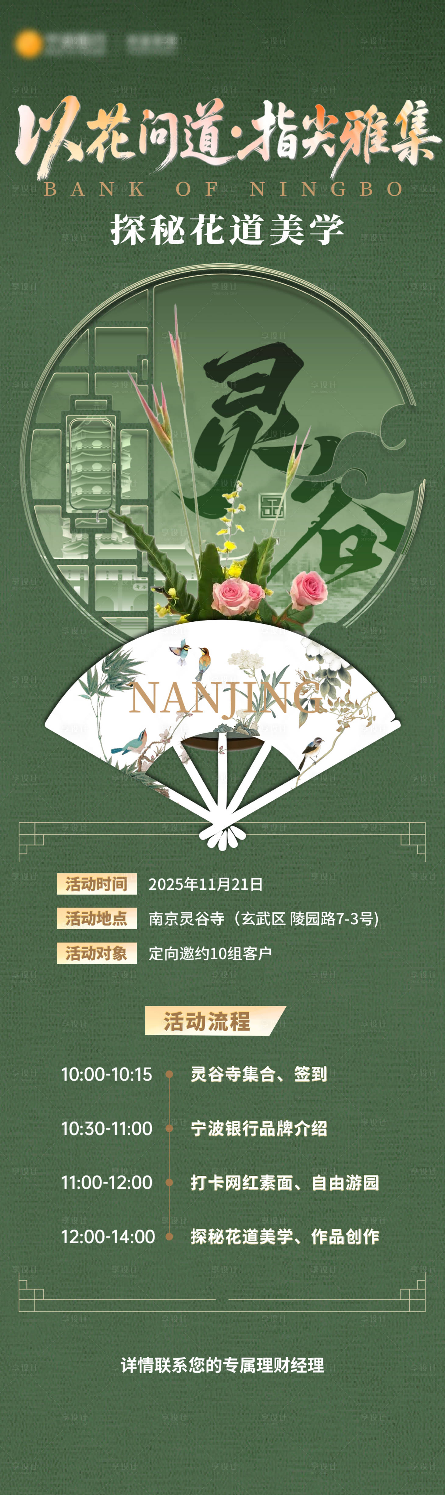 源文件下载【享设计】搜索编号：23000033884661274【绿色中式插花园林宣传邀约海报】