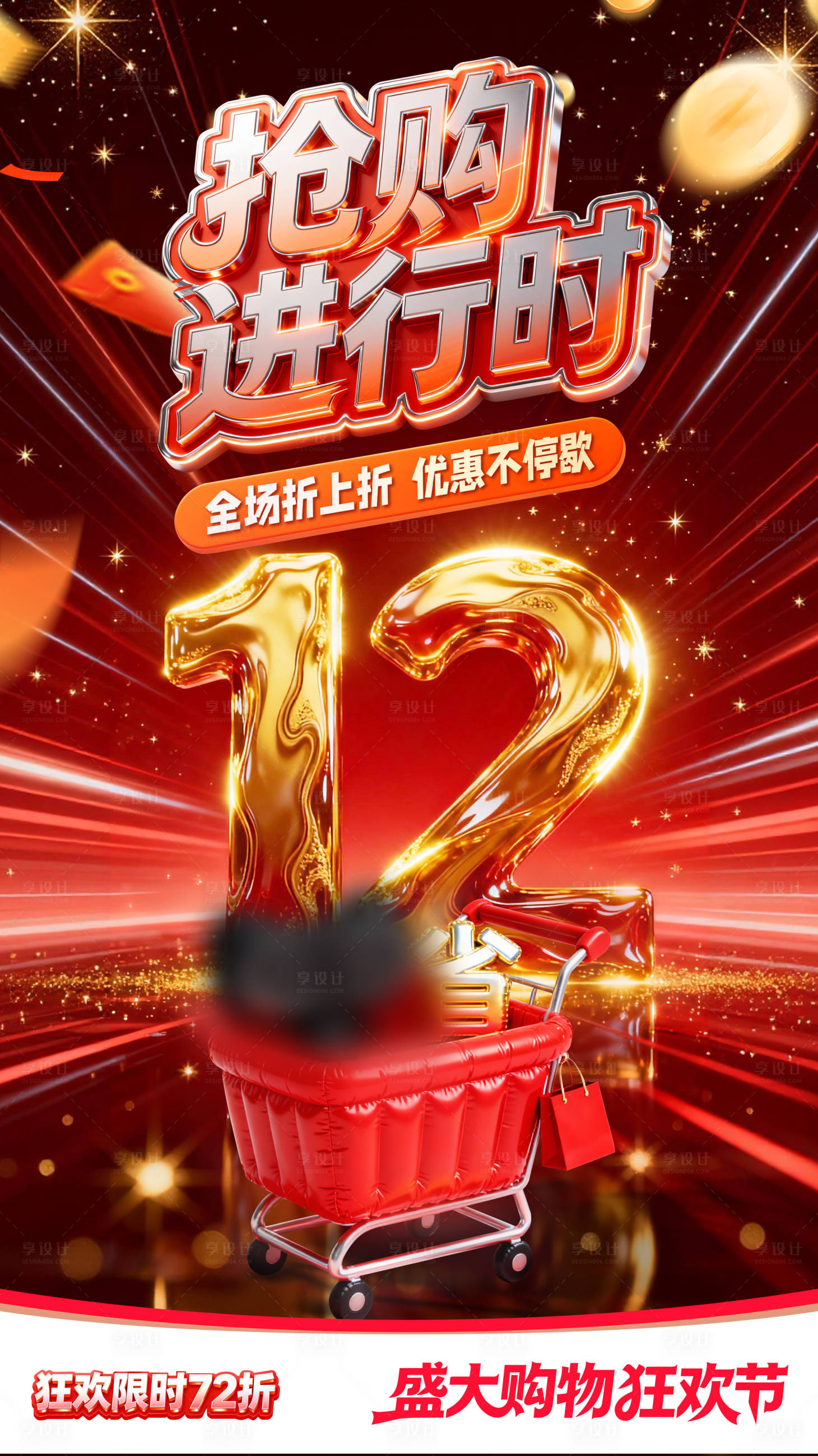 源文件下載【享設計】搜索編號：12650034019656034【雙十二購物活動海報】