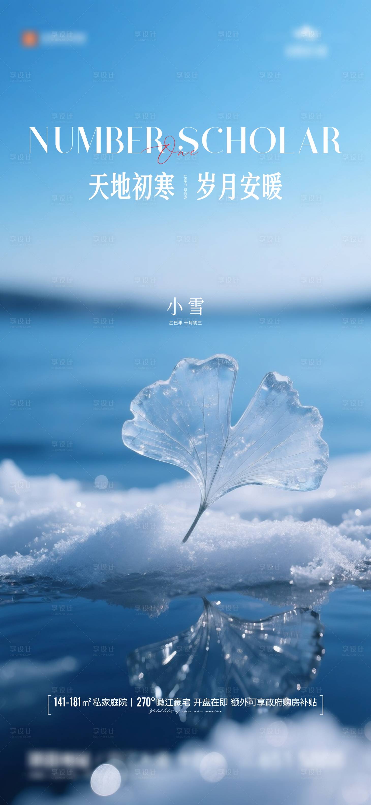 源文件下载【享设计】搜索编号：89940034056366052【地产节气小雪海报】
