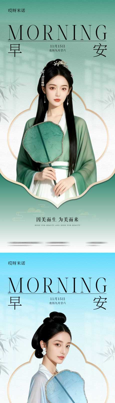 源文件下载【享设计】搜索编号：31440034037558746【中式医美人物早安海报日签】