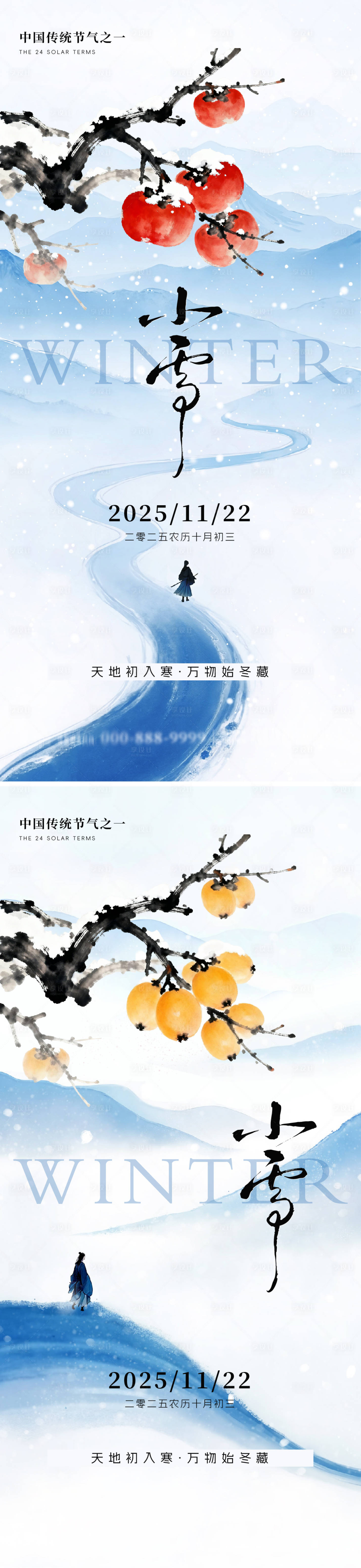 源文件下载【享设计】搜索编号：74530034097391357【小雪大雪节气海报】