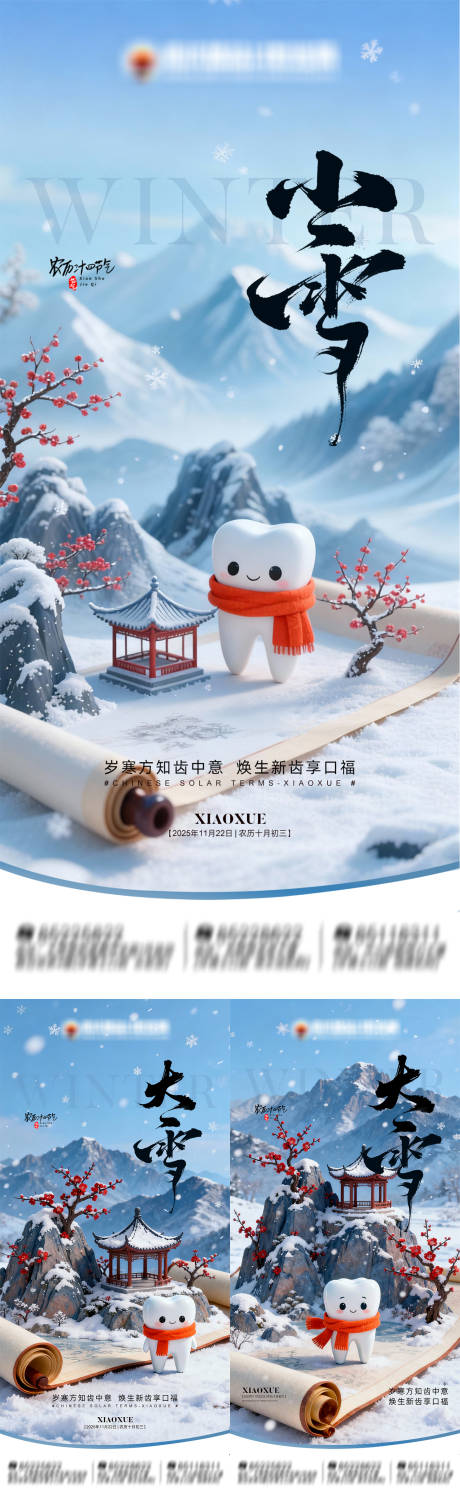 源文件下载【享设计】搜索编号：74710033933873462【节气小雪大雪口腔海报】