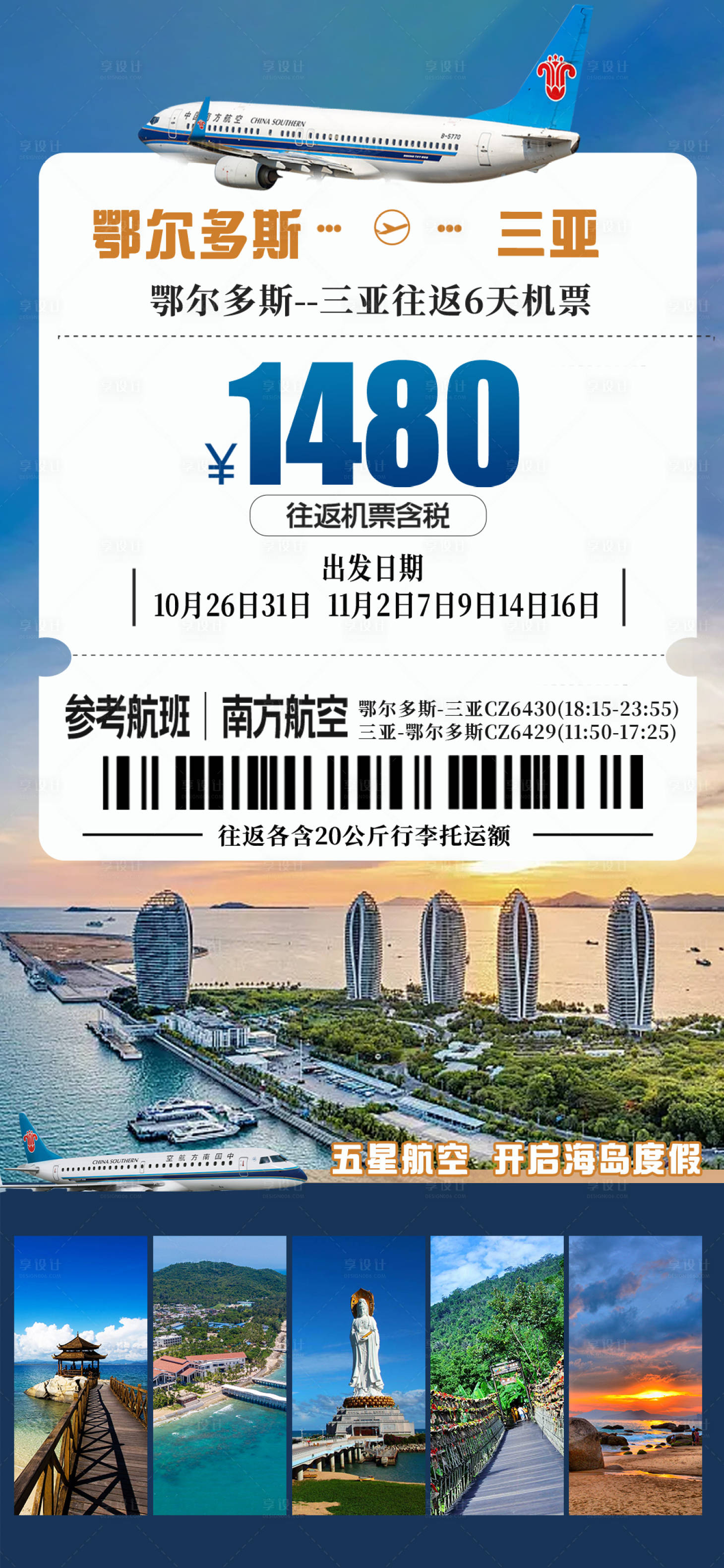 源文件下载【享设计】搜索编号：65760034080644439【海南机票旅游海报】