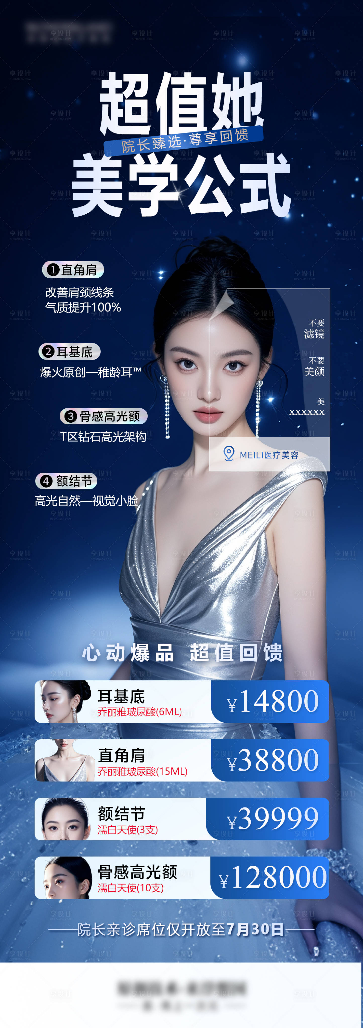 源文件下载【享设计】搜索编号：53490033448446110【医美海报 价格表 套餐 美学 玻尿酸】