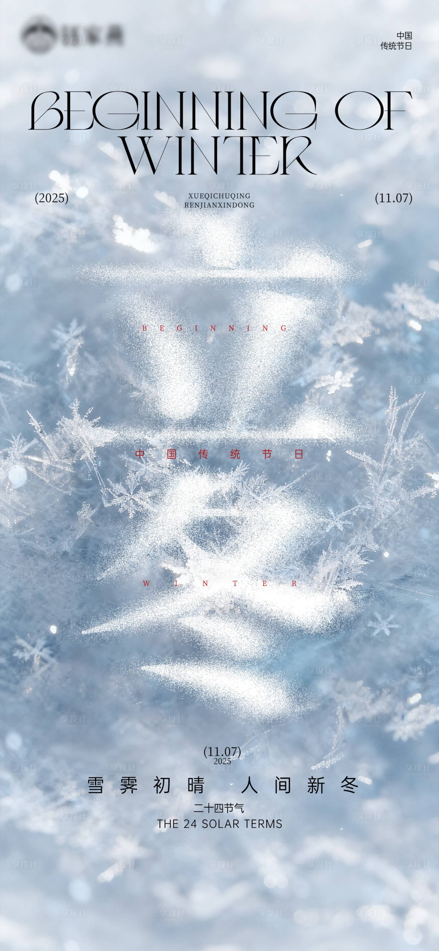 源文件下载【享设计】搜索编号：94270033944119298【立冬节气海报】