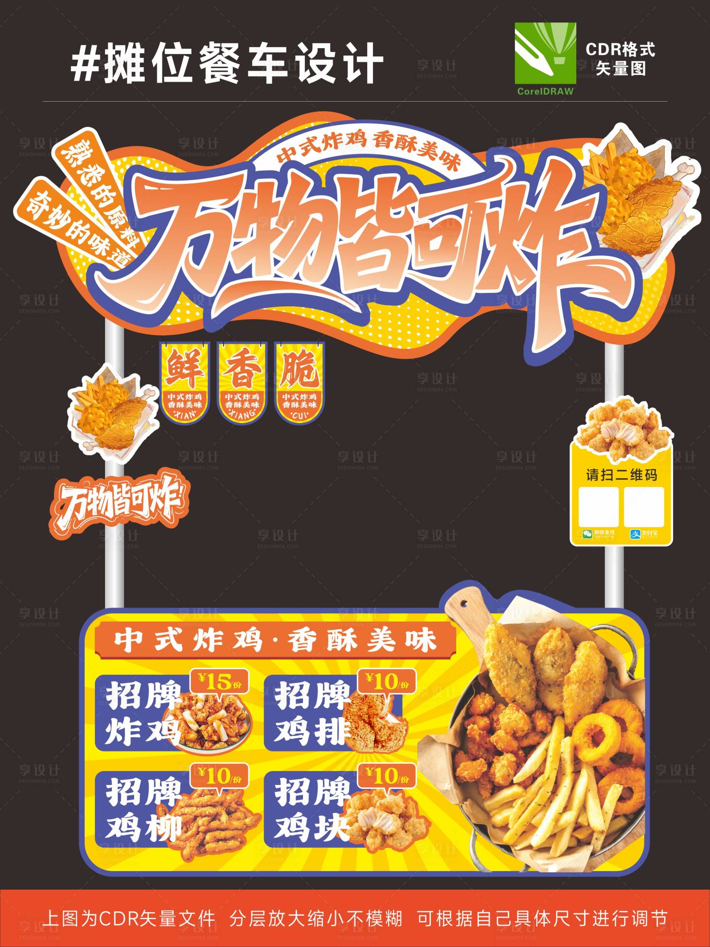 源文件下载【享设计】搜索编号：19250034004192817【炸鸡炸物餐车设计】