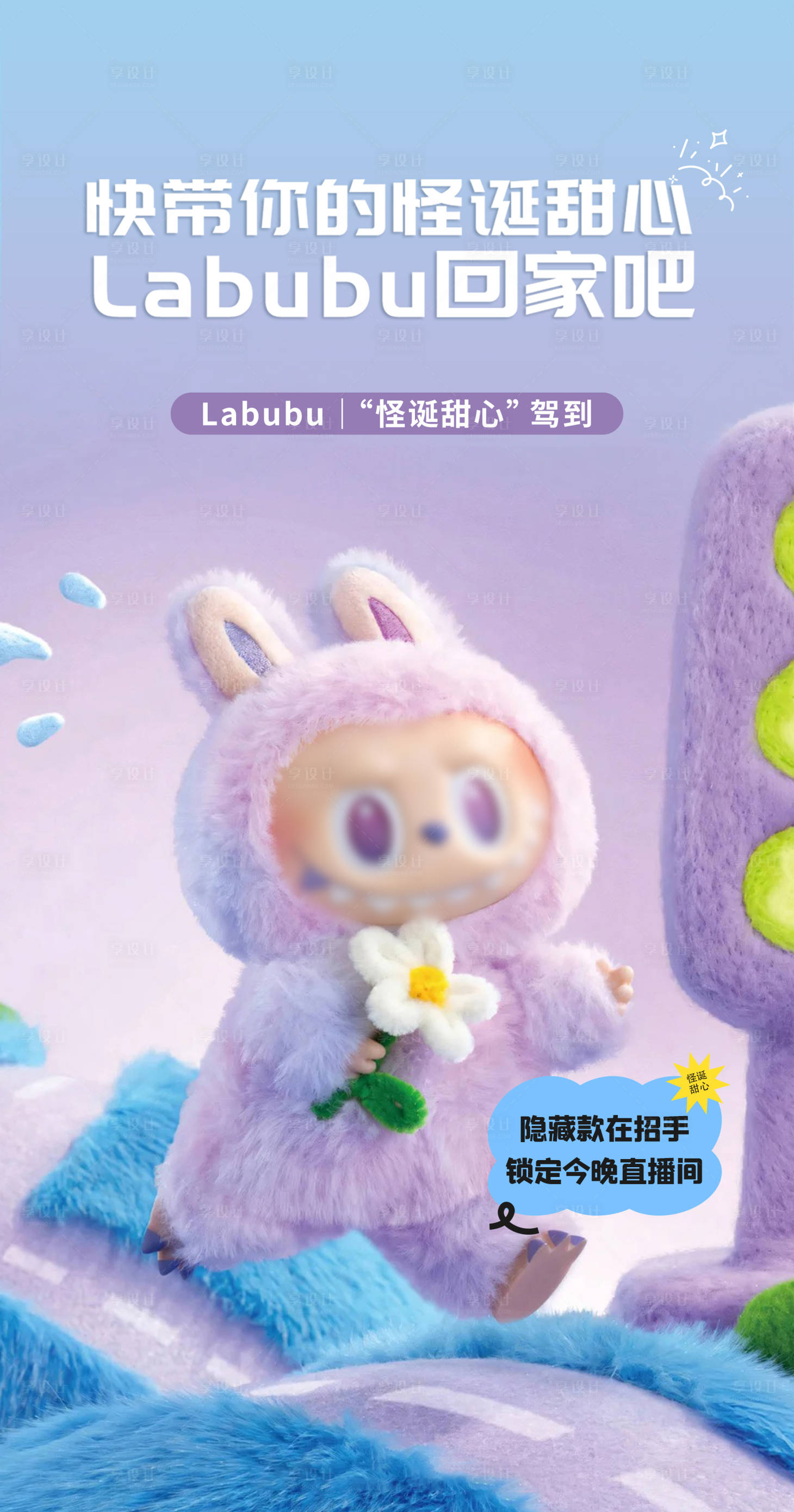 源文件下载【享设计】搜索编号：64220034070506833【Labubu怪诞甜心驾到】
