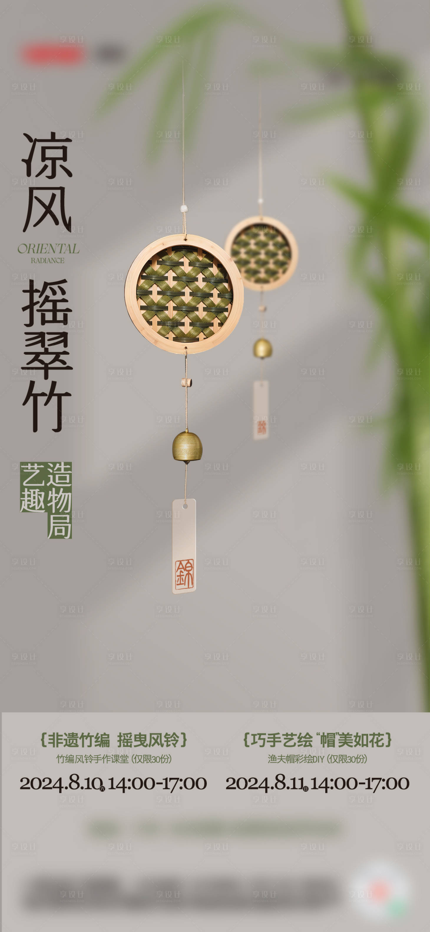 源文件下载【享设计】搜索编号：88600034130442221【竹编风铃手作周末活动海报】