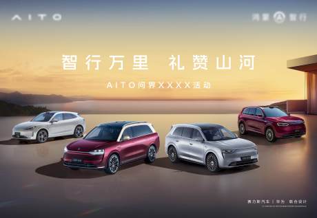 源文件下載【享設計】搜索編號：55890033938133780【問界汽車全家福活動背景板】